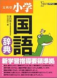 文英堂小学国語辞典 (シグマベスト)