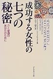 成功する女性の七つの秘密―ごく普通のあなたのために