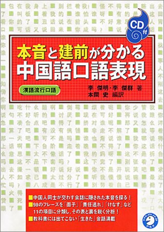 本音と建前がわかる中国語口語表現
