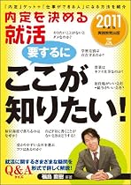 内定を決める 就活 要するに ここが知りたい![2011年度版] (就職の王道BOOKS)