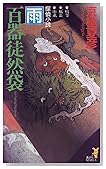 百器徒然袋―雨 (講談社ノベルス)
