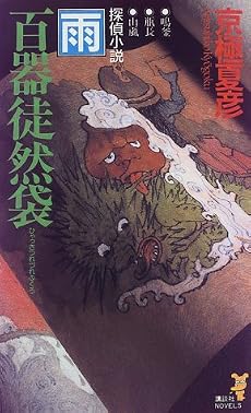 百器徒然袋―雨 (講談社ノベルス)