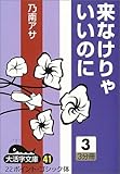 来なけりゃいいのに (3) (大活字文庫 (41))