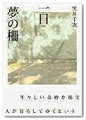 一日 夢の柵