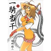 一騎当千 (1) (Gum comics)