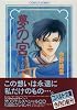 夢の宮 〜亞心王物語〜(下) (夢の宮シリーズ) (コバルト文庫)