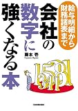 会社の数字に強くなる本―給与明細から財務諸表まで/
