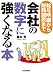 会社の数字に強くなる本―給与明細から財務諸表まで