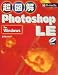 超図解 Photoshop LE for Windows (超図解シリーズ)