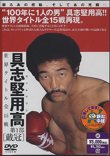 具志堅用高～第一部「戴冠」