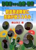 イメージ: 診察室でする治療・教育―軽度発達障害に医師が使うスキル