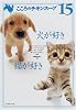 犬が好き猫が好き―こころのチキンスープ〈15〉