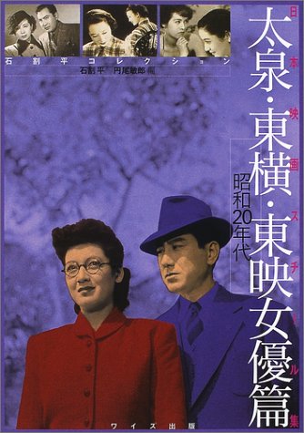 日本映画スチール集 太泉・東横・東映女優篇 昭和20年代―石割平コレクション (石割平コレクション)