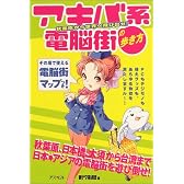 アキバ系電脳街の歩き方