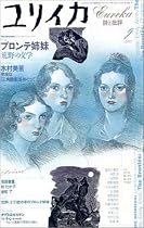 ユリイカ2002年9月号 特集=ブロンテ姉妹 荒野の文学