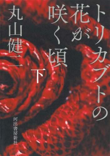 トリカブトの花が咲く頃 下