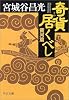 奇貨居くべし (黄河篇) (中公文庫)