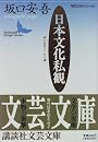 日本文化私観 (講談社文芸文庫―現代日本のエッセイ)