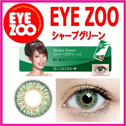 EYE ZOO シャープ グリーン　度なしカラコン（2枚入り） 緑