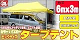6×3mタープテント 黄色