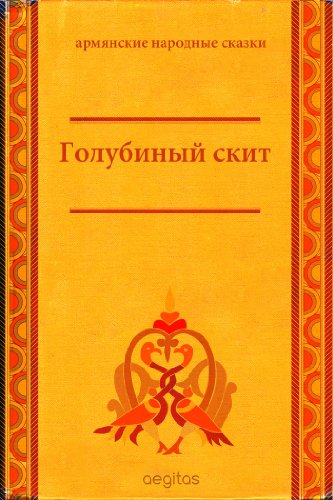 Голубиный скит (Армянские народные сказки) (Russian Edition)