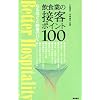 �Ȃ�قǂƔ[���̂������H�Ƃ̐ڋq�|�C���g100