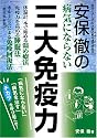 安保徹の病気にならない三大免疫力