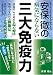 安保徹の病気にならない三大免疫力