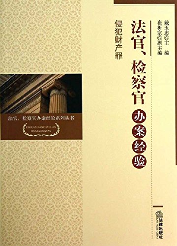 侵犯财产罪

 (Crimes of Property Violation) (Chinese Edition)