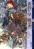 書評 黄昏の岸 暁の天 十二国記 by AI