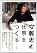 安藤忠雄　仕事をつくる―私の履歴書
