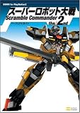 スーパーロボット大戦 Scramble Commander the 2nd パーフェクトガイド (BOOKS for PlayStation2)