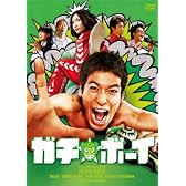 ガチ☆ボーイ【ガチンコ・エディション】 [DVD]