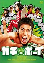 ガチ☆ボーイ【ガチンコ・エディション】 [DVD]