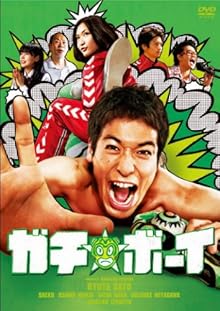 ガチ☆ボーイ【ガチンコ・エディション】 [DVD]