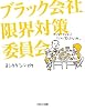 ブラック会社限界対策委員会
