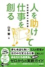 人を助けて仕事を創る 社会起業家の教科書