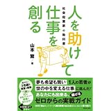 人を助けて仕事を創る 社会起業家の教科書