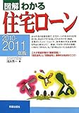 図解 わかる住宅ローン〈2010‐2011年版〉