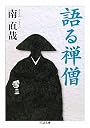 語る禅僧 (ちくま文庫)