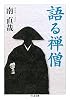 語る禅僧 (ちくま文庫)