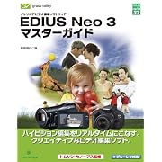 EDIUS Neo 3 マスターガイド―ノンリニアビデオ編集ソフトウェア (グリーン・プレスデジタルライブラリー)