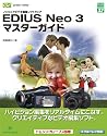 EDIUS Neo 3 マスターガイド―ノンリニアビデオ編集ソフトウェア (グリーン・プレスデジタルライブラリー)