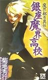 銀座魔界高校―魔界都市異伝 (FUTABA・NOVELS)