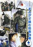 平成23年版まんがで読む防衛白書