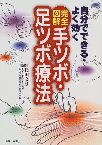 完全図解 手ツボ・足ツボ療法
