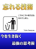 忘れる技術?今を生き抜く最強の思考術? 忘れる技術?今を生き抜く最強の思考術?