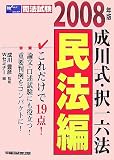 成川式・択一六法 民法編〈2008年版〉