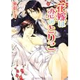 花嫁は恋のとりこ<br>池羽 七斗著 <br>角川書店<br>540円<br>ISBN:9784044550264