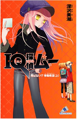 Cover image : IQ探偵ムー―飛ばない!?移動教室〈上〉 (カラフル文庫)